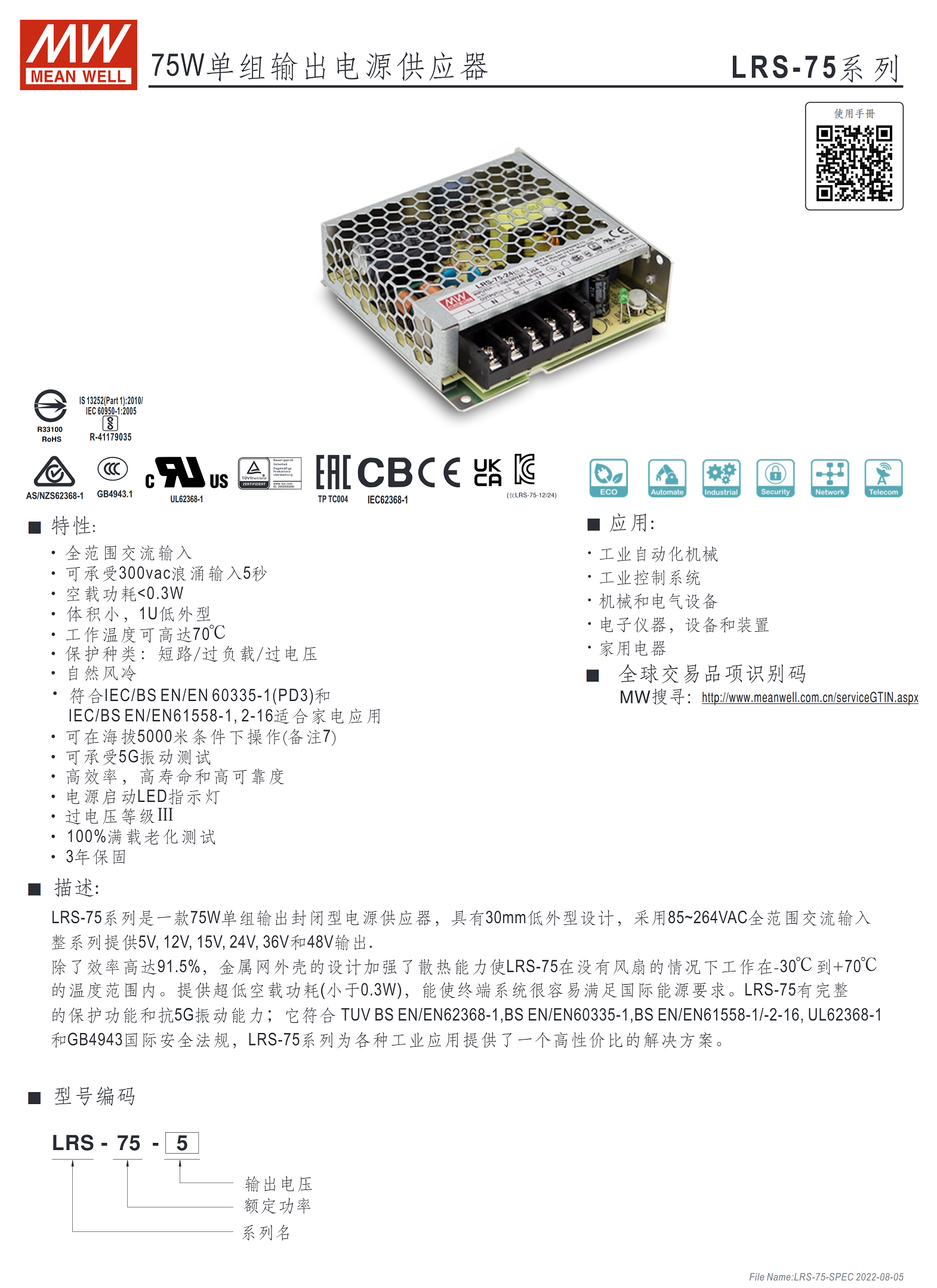 LRS-75-5、LRS-75-12、LRS-75-15、LRS-75-24、LRS-75-36、LRS-75-48