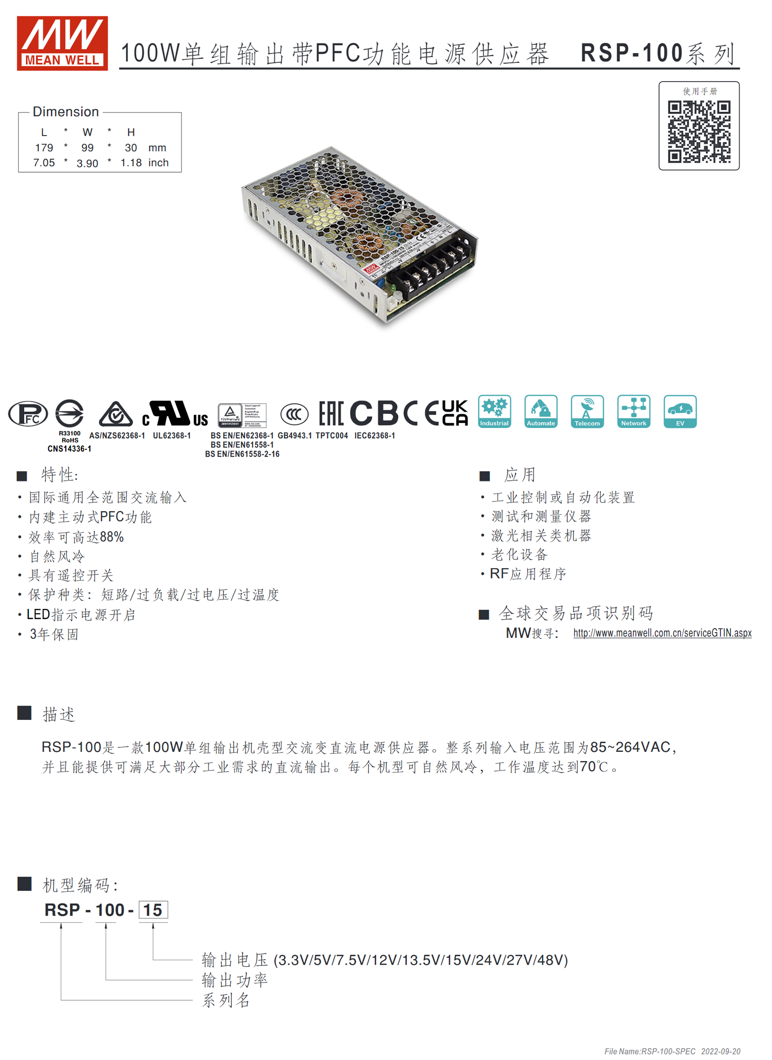 RSP-100-3.3、RSP-100-5、RSP-100-7.5、RSP-100-12、RSP-100-13.5、RSP-100-15、RSP-100-24、RSP-100-27、RSP-100-48