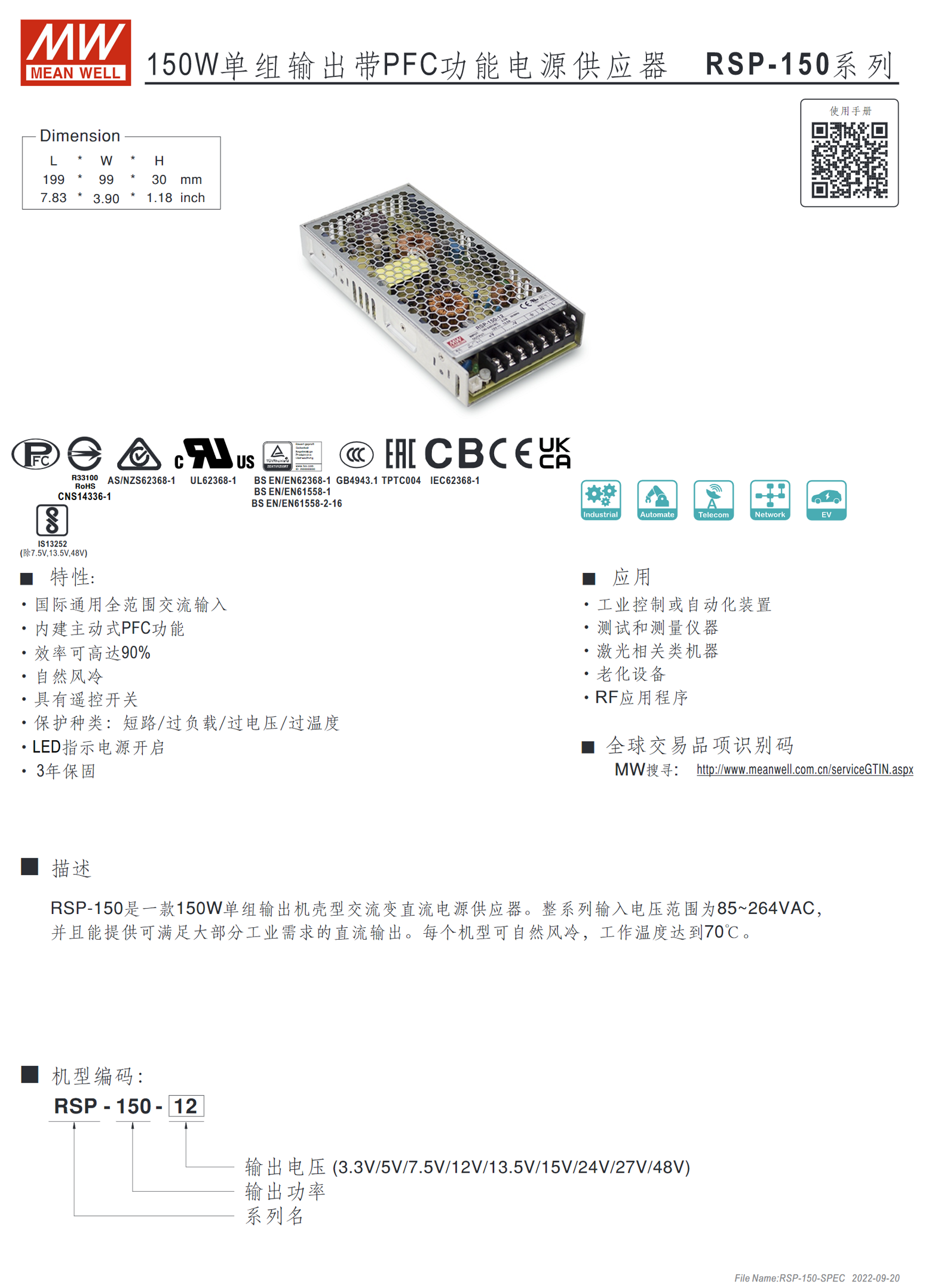 RSP-150-3.3、RSP-150-5、RSP-150-7.5、RSP-150-12、RSP-150-13.5、RSP-150-15、RSP-150-24、RSP-150-27、RSP-150-48