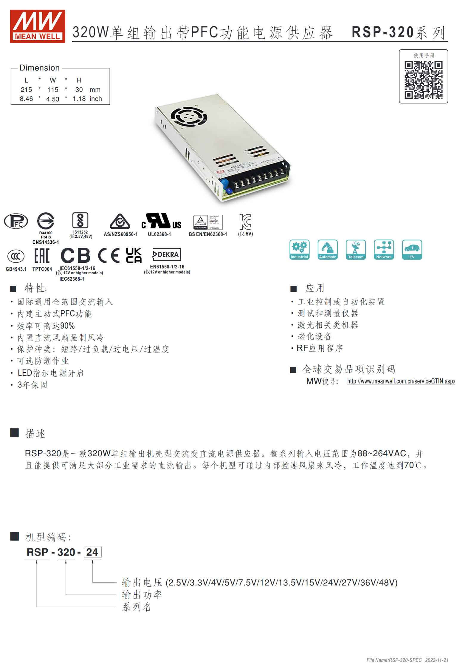 RSP-320-2.5、RSP-320-3.3、RSP-320-4、RSP-320-5、RSP-320-7.5、RSP-320-12、RSP-320-13.5、RSP-320-15、RSP-320-24、RSP-320-27、RSP-320-36、RSP-320-48