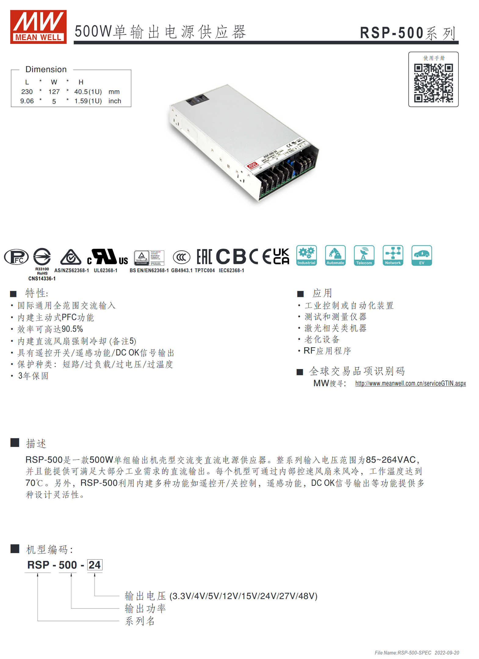 RSP-500-3.3、RSP-500-4、RSP-500-5、RSP-500-12、RSP-500-15、RSP-500-24、RSP-500-27、RSP-500-48