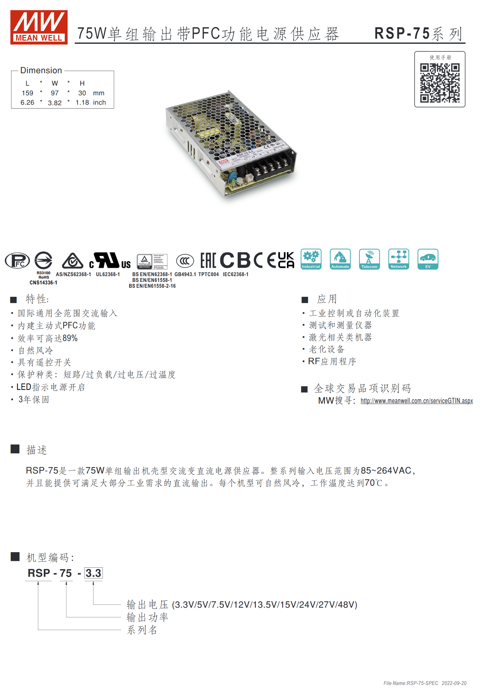 RSP-75-3.3、RSP-75-5、RSP-75-7.5、RSP-75-12、RSP-75-13.5、RSP-75-15、RSP-75-24、RSP-75-27、RSP-75-48