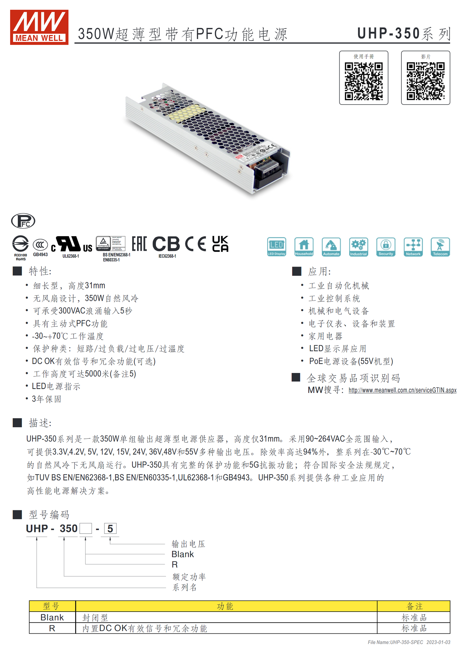 UHP-350-3.3、UHP-350-4.2、UHP-350-5、UHP-350-12、UHP-350-15、UHP-350-24、UHP-350-36、UHP-350-48、UHP-350-55、UHP-350R-3.3、UHP-350R-4.2、UHP-350R-5、UHP-350R-12、UHP-350R-15、UHP-350R-24、UHP-350R-36、UHP-350R-48、UHP-350R-55