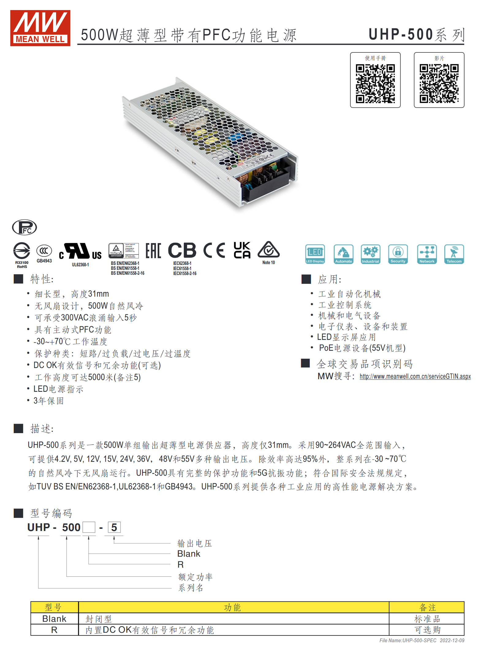 UHP-500-4.2、UHP-500-5、UHP-500-12、UHP-500-15、UHP-500-24、UHP-500-36、UHP-500-48、UHP-500-55、UHP-500R-4.2、UHP-500R-5、UHP-500R-12、UHP-500R-15、UHP-500R-24、UHP-500R-36、UHP-500R-48、UHP-500R-55